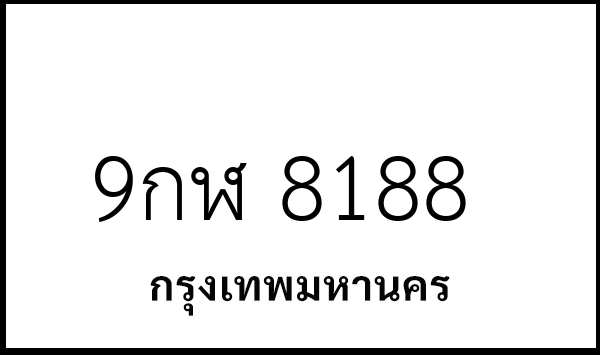 9กฬ 8188